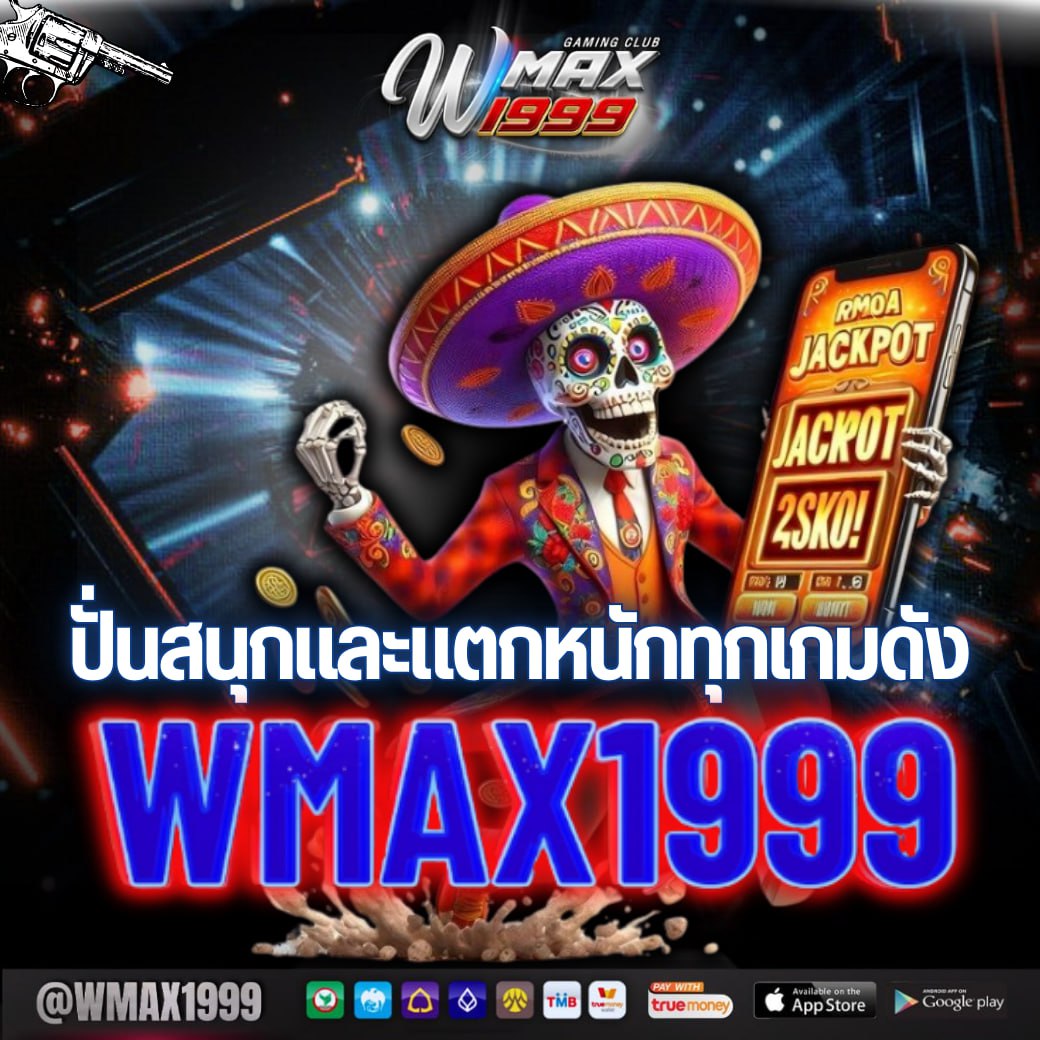 WMAX19999 ปั่นสนุกและแตกหนักทุกเกมดัง